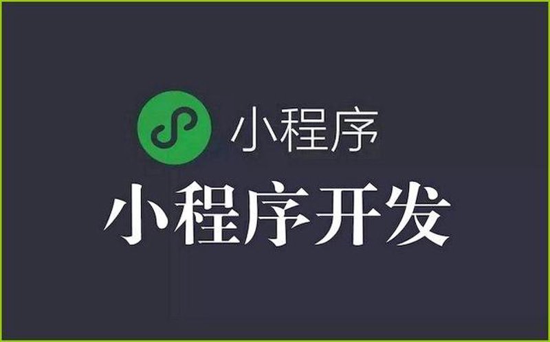 小程序制作：连接便捷生活的钥匙