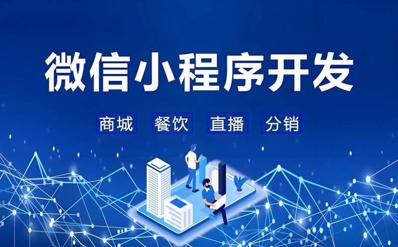 微信小程序开发引领移动互联网新潮流